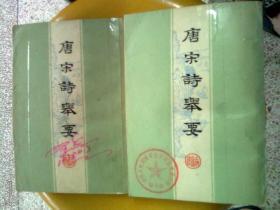 唐宋诗举要【全上下册】（竖版繁体字、1978年新一版一印）