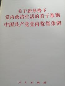 关于新形势下党内政治生活的若干准则 中国共产党党内监督条例（32开）