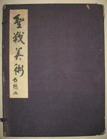 1940年《圣战美术》 精装 原护封布面绫子包角 超大开本一册全
