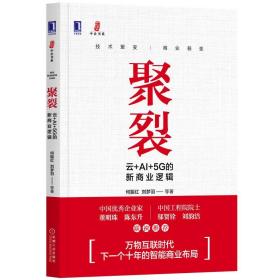 聚裂：云+AI+5G的新商业逻辑