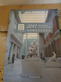 南京博物院2011陈列展览与文化交流