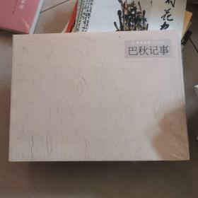 北禅写真院系列丛书：巴秋记事
