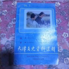 天津文史资料选辑 总79辑 1998年3月