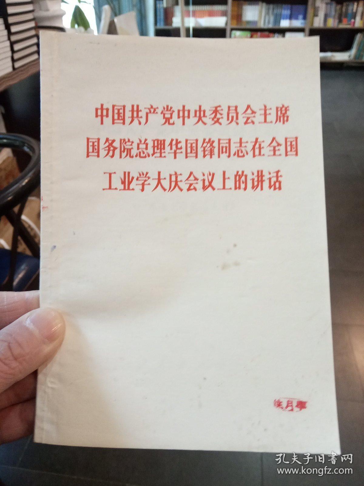 中国共产党中央委员会主席国务院总理华国锋同志在全国工业学大庆会议上的讲话