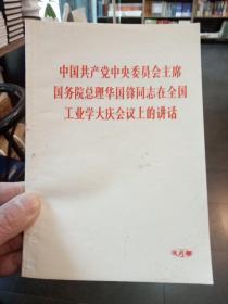 中国共产党中央委员会主席国务院总理华国锋同志在全国工业学大庆会议上的讲话