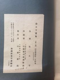 张大千画集（全一册）民国26年版（1937年）。