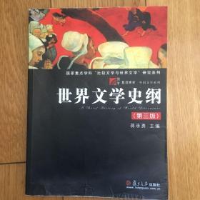 世界文学史纲