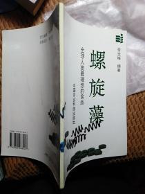 螺旋藻:全球人类最理想的食品（薄）