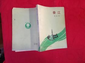 春江 （1985年一版一印）