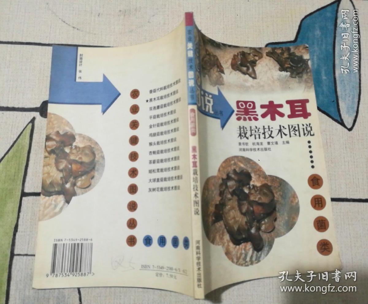 农业关键技术图说丛书·食用菌类：黑木耳栽培技术图说