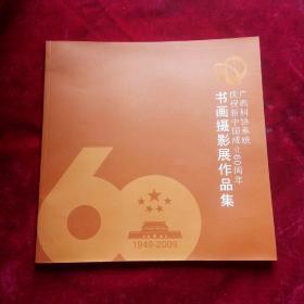 广西科协系统庆祝中国成立60周年书画摄影展作品集(1949一2009)