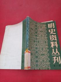 明史资料丛刊 第一辑