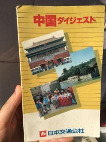 中国旅游日文版指南 日本交通公社 全日文日语介绍 导游必备 旅游景点吃喝玩乐 中国ダイジェスト ガイド 176页