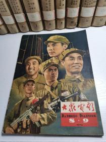 大众电影1964年8，9月合刊