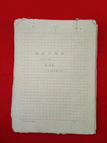 著名文史学者 张国安先生 手稿《神童诗赏析100首》