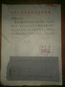 60年代水产部淡水渔业司、湖南省水产局信札