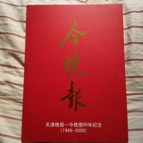 天津晚报-今晚报60年纪念（册）（1949-2009）