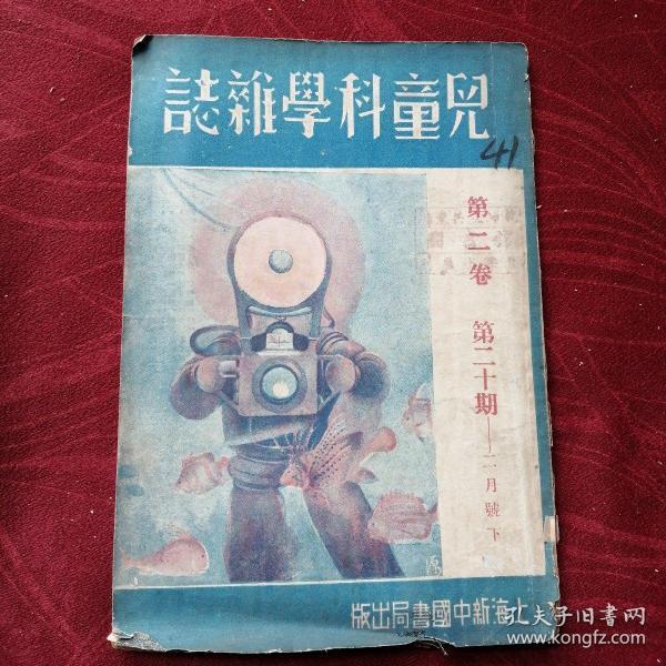 儿童科学杂志 第二卷 第二十期二月号下（民国25年）