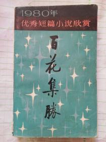 百花集胜(1980年优秀短篇小说欣赏)