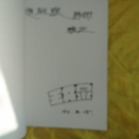 中国摄影家王文泉王文波王文澜王文扬作品集有作者王文泉签名