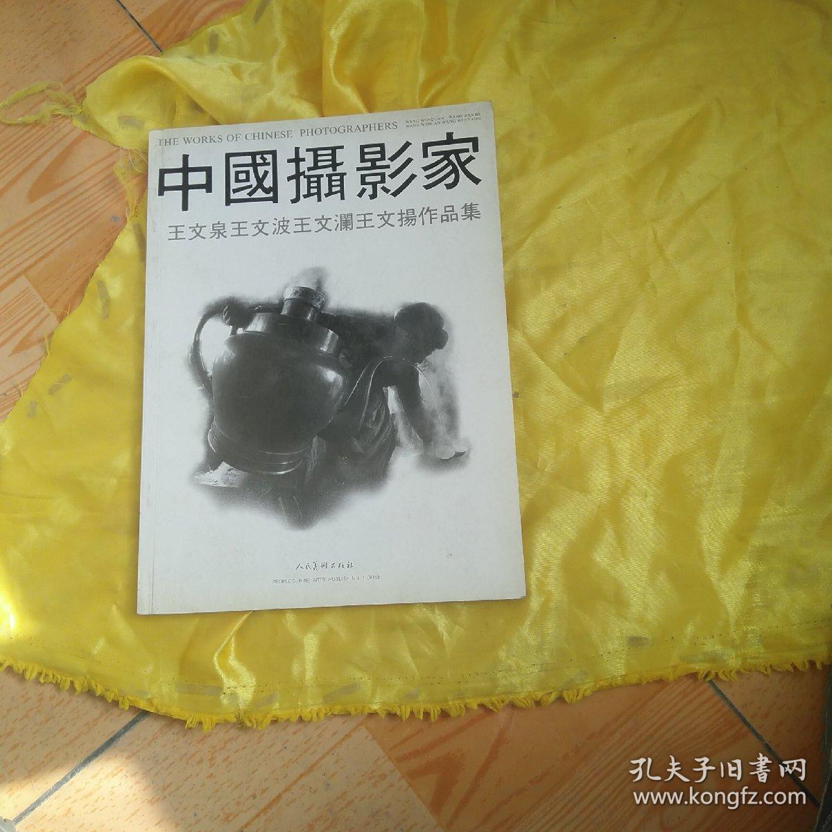 中国摄影家王文泉王文波王文澜王文扬作品集有作者王文泉签名