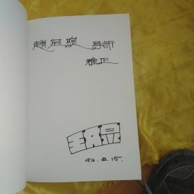 中国摄影家王文泉王文波王文澜王文扬作品集有作者王文泉签名