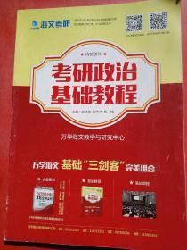 海文考研 考研政治 基础教程 万学教育