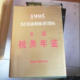 中国税务年鉴1995年