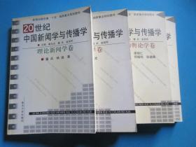 20世纪中国新闻学与传播学：宣传学和舆论学卷+应用新闻学卷+传播学卷+理论新闻学卷（4册合售）