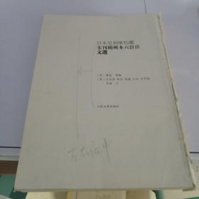 日本足利学校藏宋刊明州本六臣注文选