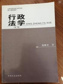 全新正版：行政法学（第二版）杨解君  著  9787801076090