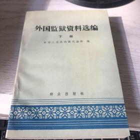 外国监狱资料选编 下册