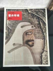 日本的名画1.雪舟等杨日本原版，厚铜版纸原色版，8开，1册全)