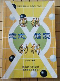 围棋定式错误剖析