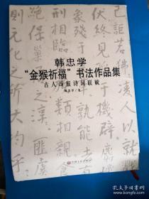 韩忠学“金猴祈福”书法作品集