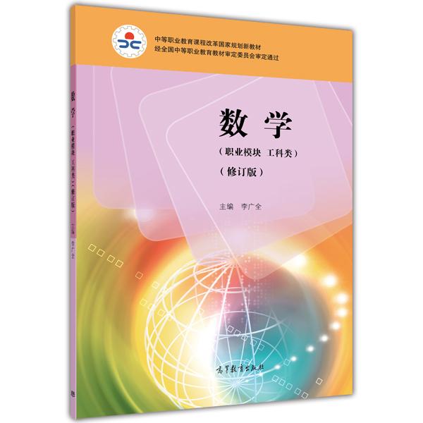 数学 : 职业模块 工科类