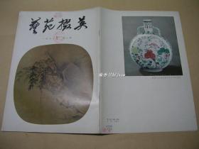 艺苑掇英        第二期完整一本：（上海人民美术出版社编辑出版，1978年5月年初版，8开本，封皮96品、内页99品）