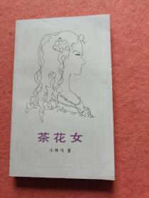 茶花女