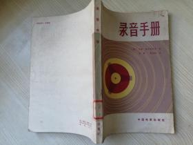 录音手册  八十年代老版书（英）奥尔德雷德（J.Aidred）  1980年一版一印