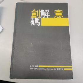 创意解码——全中文解读2009获奖作品