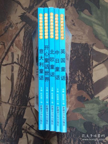 金质世界童话故事：意大利童话.英国童话.中日童话.北欧童话.开心童话世界（5本合售）