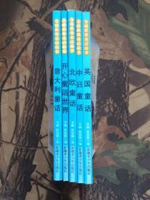 金质世界童话故事:意大利童话.英国童话.中日童话.北欧童话.开心童话世界(5本合售)