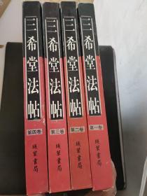 三希堂法帖（乾隆御刻历代名家法帖1-4卷）