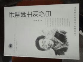 山西历史文化丛书:开明绅士刘少白