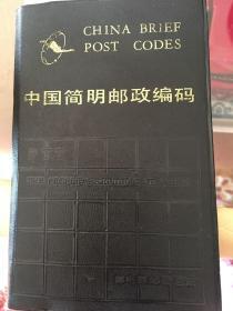 中国简明邮政编码