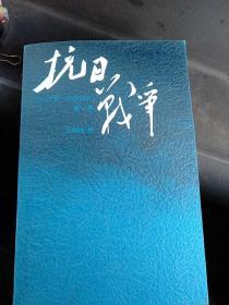 抗日战争：第一卷 1937年7月-1938年8月