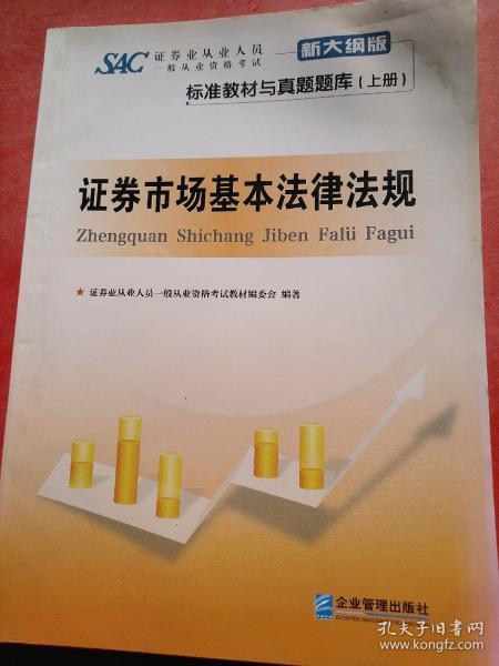 证券业从业人员一般从业资格考试标准教材与真题题库：上册：证券市场基本法律法规 下册：金融市场基础知识（新大纲版）