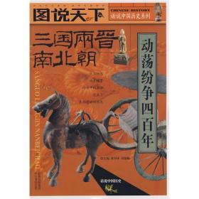 图说天下.三国 两晋 南北朝:动荡纷争四百年