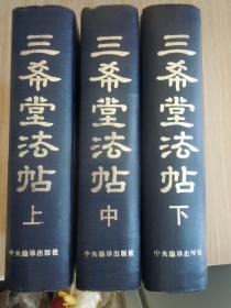 三希堂法帖（上中下）精装  16开  品相好 未翻阅过