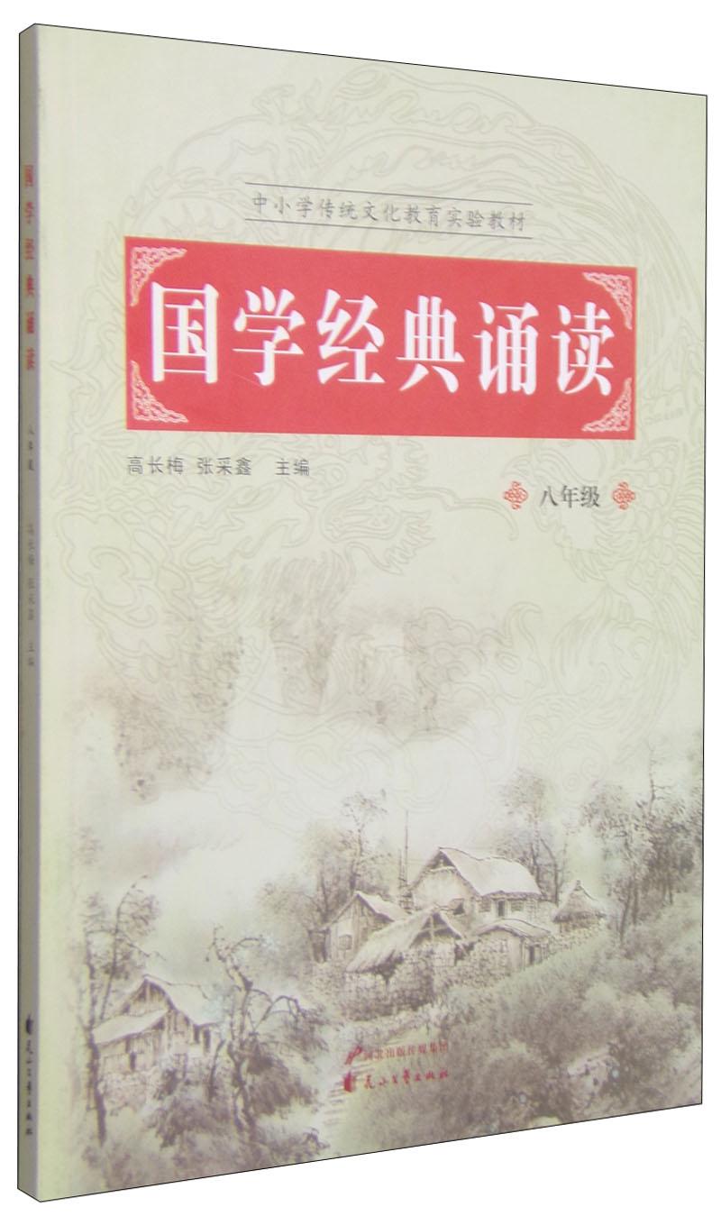:国学经典诵读八年级 高长梅 花山文艺出版社